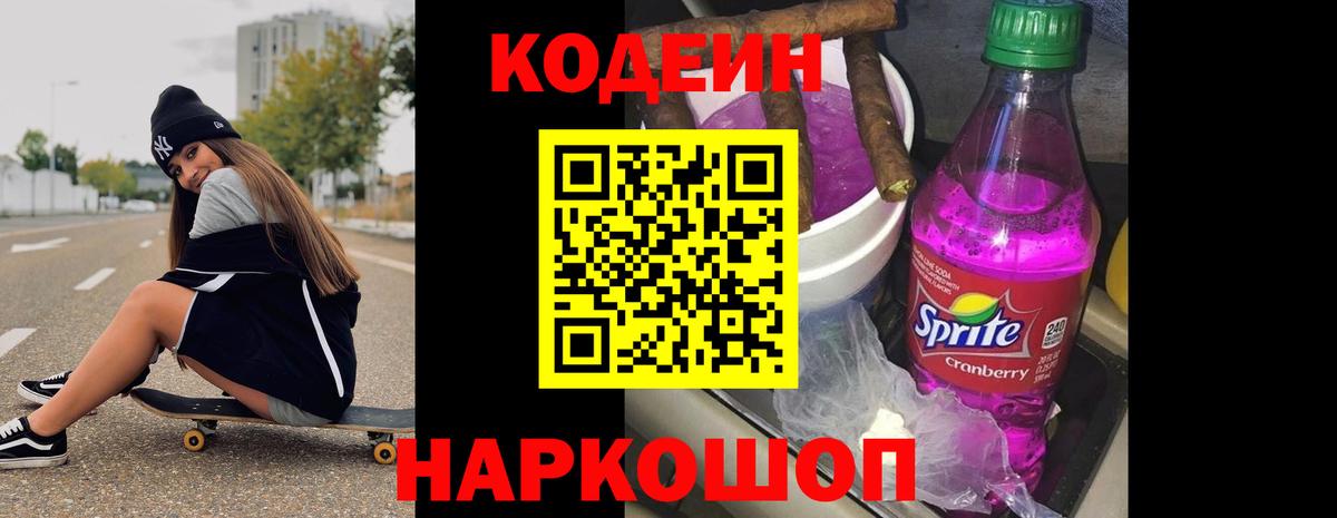 Codein Purple Drank Соль-Илецк